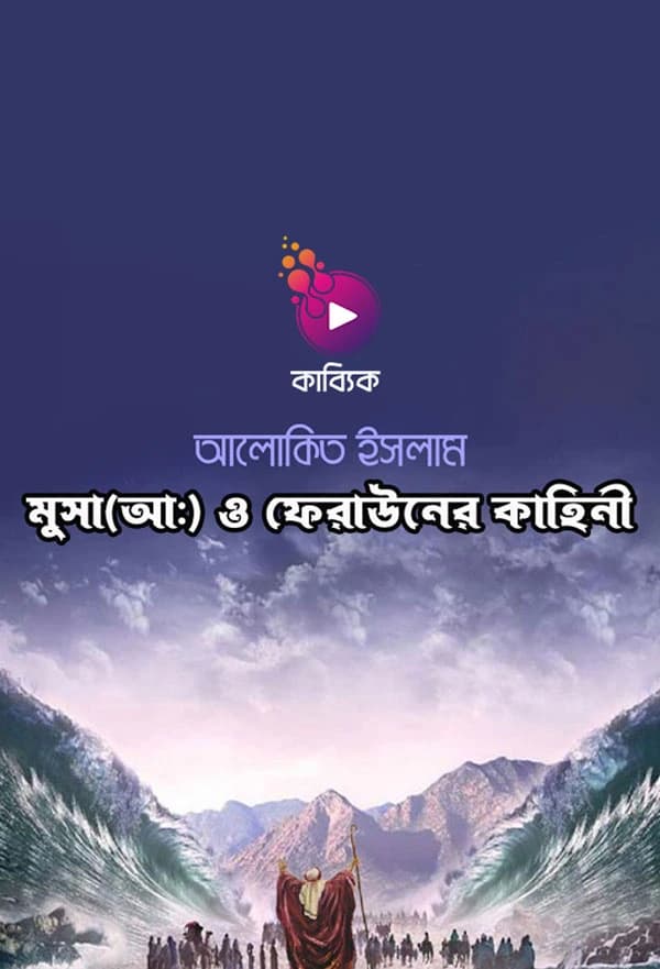 মুসা ( আঃ) ও ফেরাউনের কাহিনী