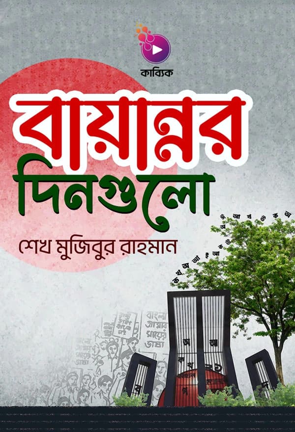 বায়ান্নর দিনগুলো