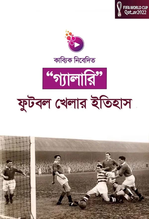 ফুটবল খেলার ইতিহাস 