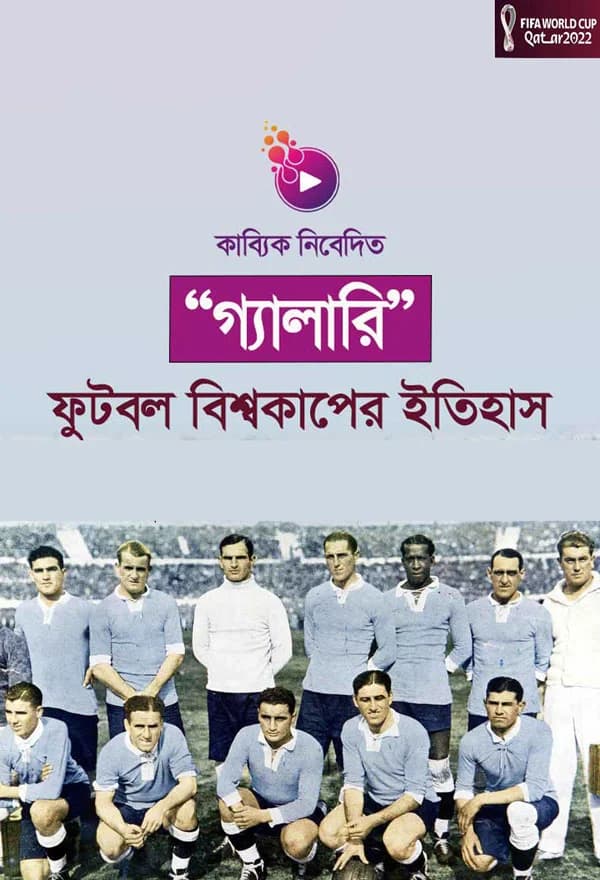 ফুটবল বিশ্বকাপের ইতিহাস