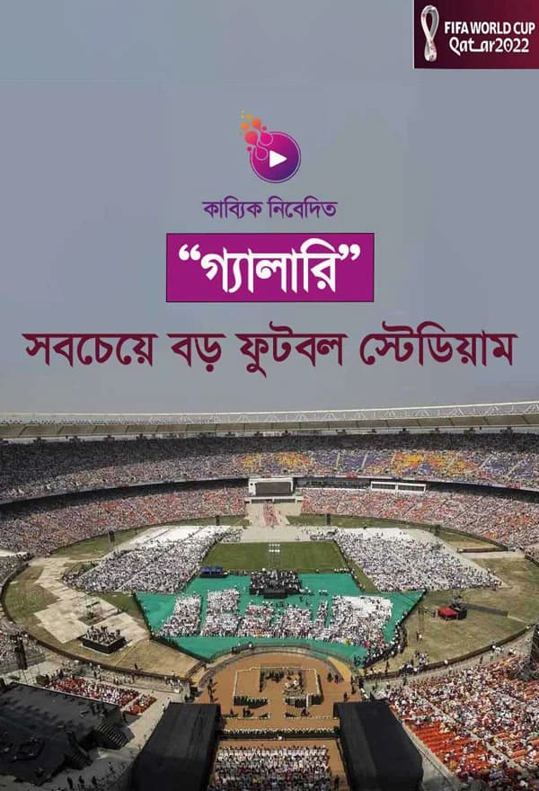 সবচেয়ে বড় ফুটবল স্টেডিয়াম 