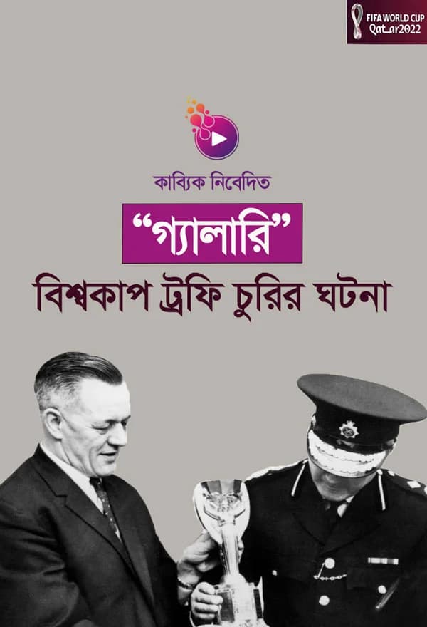 বিশ্বকাপ ট্রফি চুরির ঘটনা