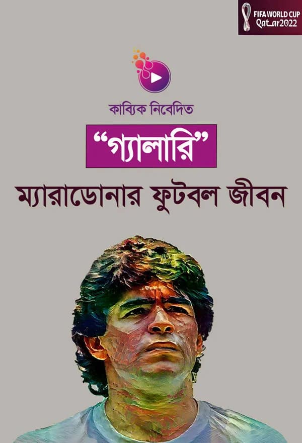 ম্যারাডোনার জীবনী