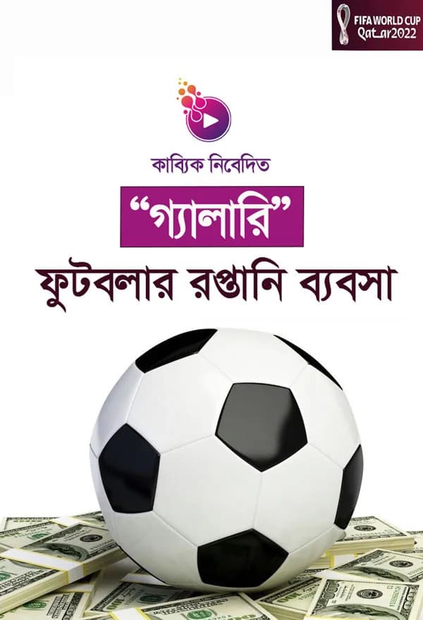 ফুটবলার রপ্তানি ব্যবসা