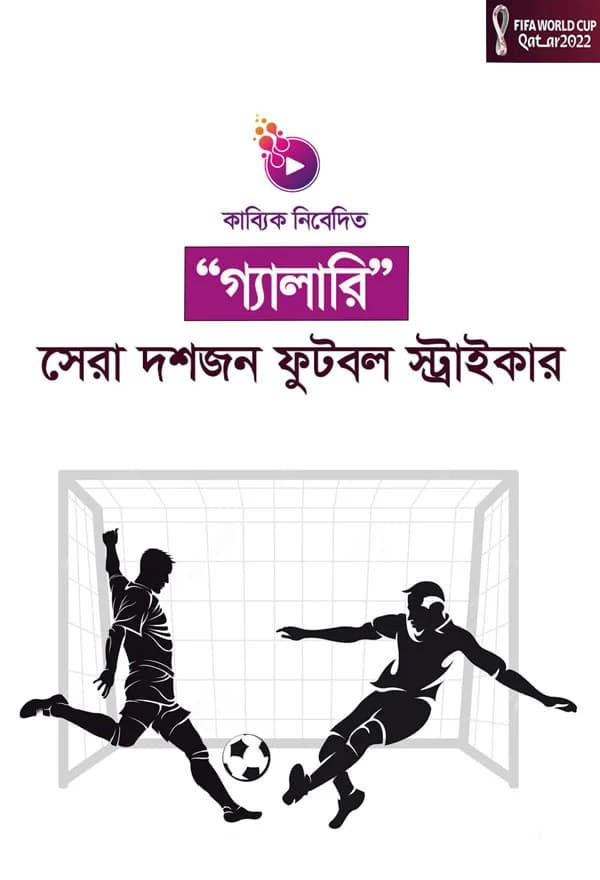 সেরা দশজন ফুটবল স্ট্রাইকার