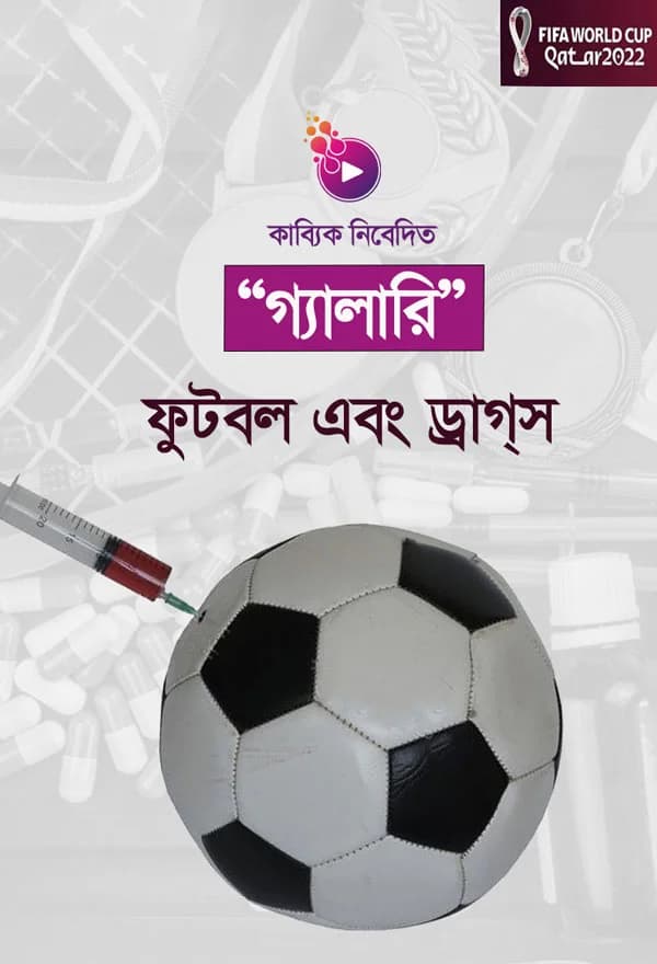 ফুটবল এবং ড্রাগস
