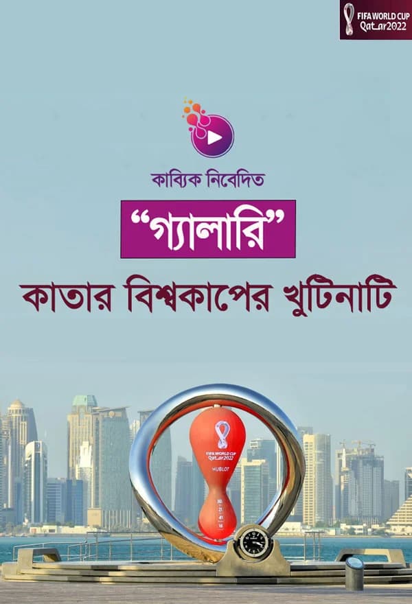 কাতার বিশ্বকাপের খুটিনাটি