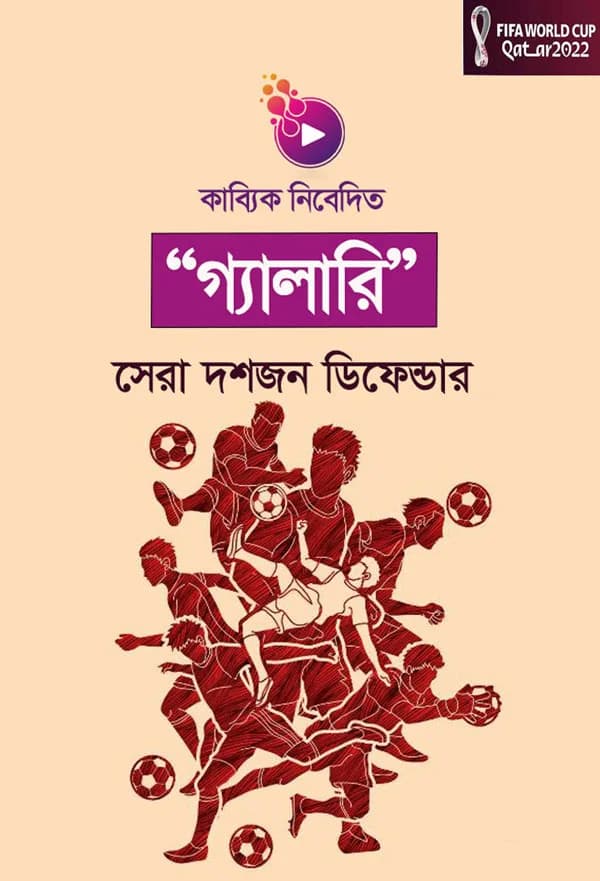 সেরা দশজন ডিফেন্ডার