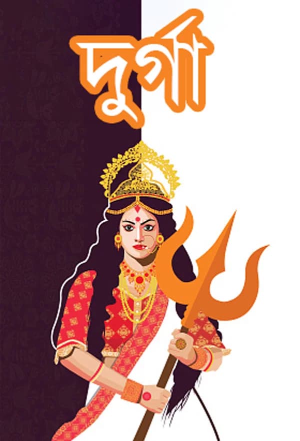 দূর্গা
