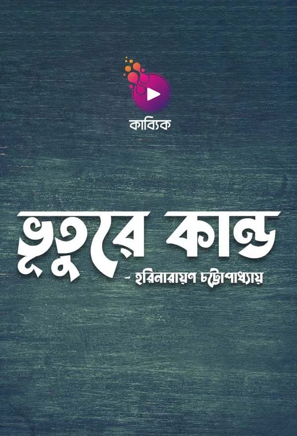 ভূতুরে কান্ড