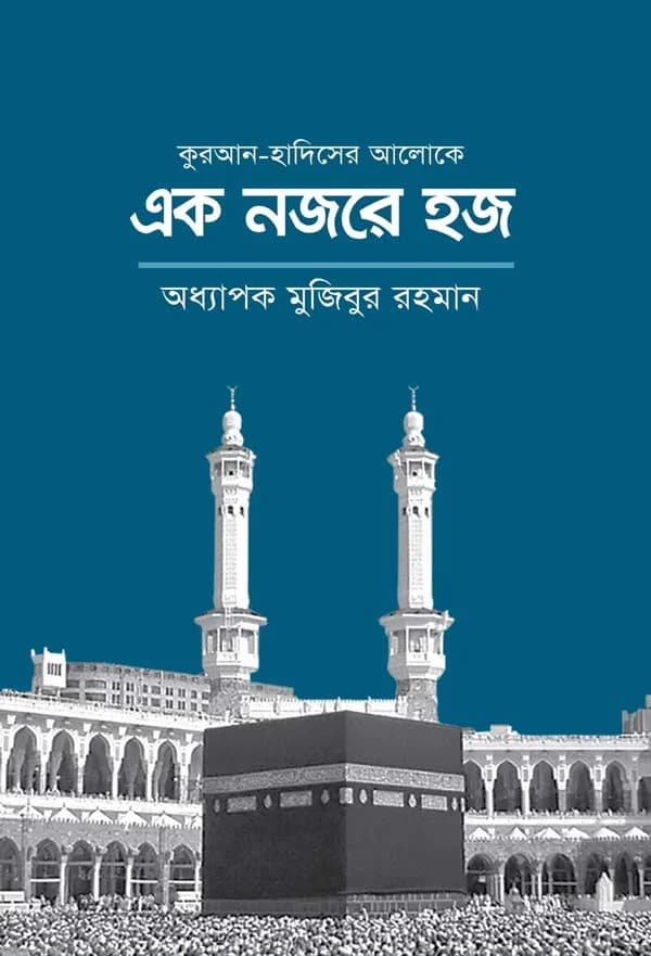 এক নজরে হজ