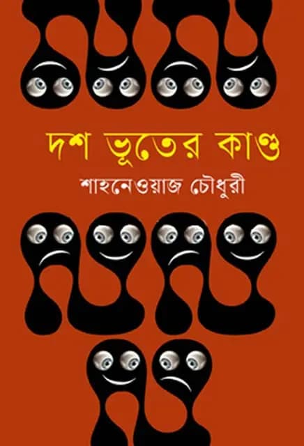 দশ ভূতের কাণ্ড