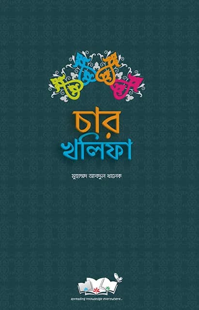 চার খলিফা