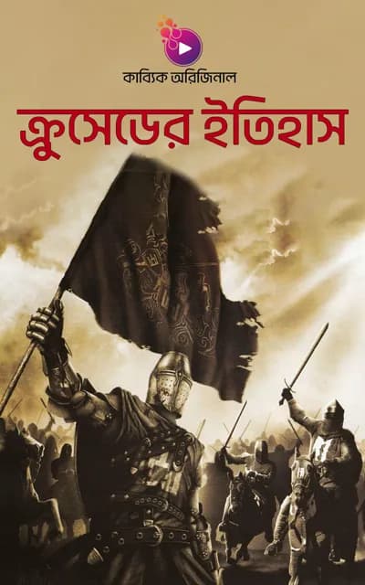 ক্রুসেডের ইতিহাস