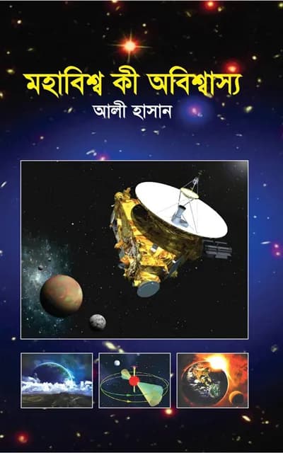 মহাবিশ্ব কী অবিশ্বাস্য