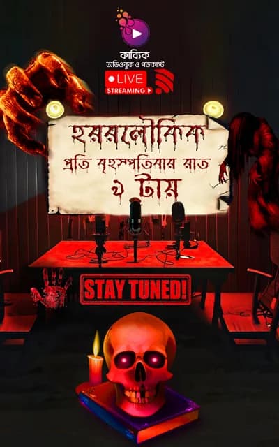 হররলৌকিক-চমচম
