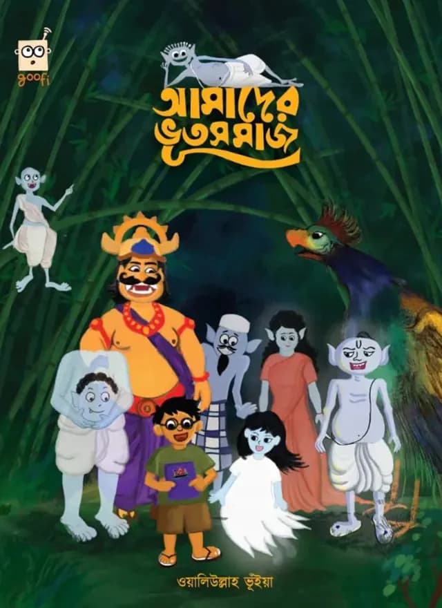 আমাদের ভূতসমাজ