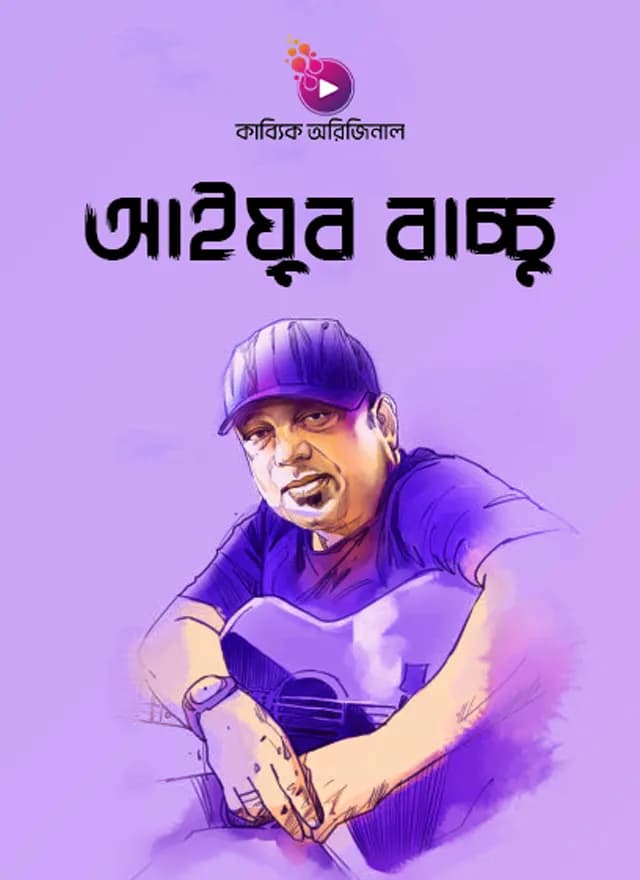 আইয়ুব বাচ্চু