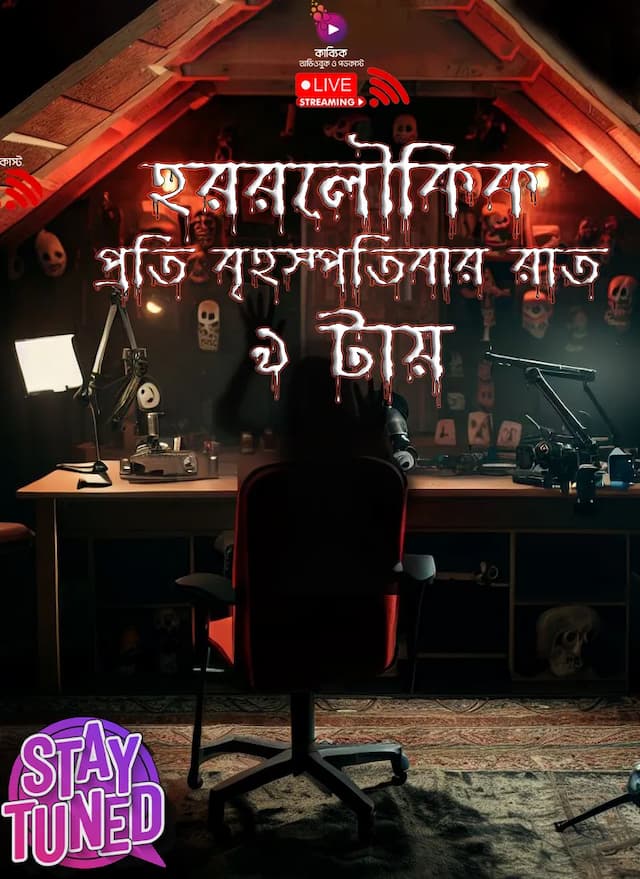 হররলৌকিক-তারানাথ তান্ত্রিকের গল্প