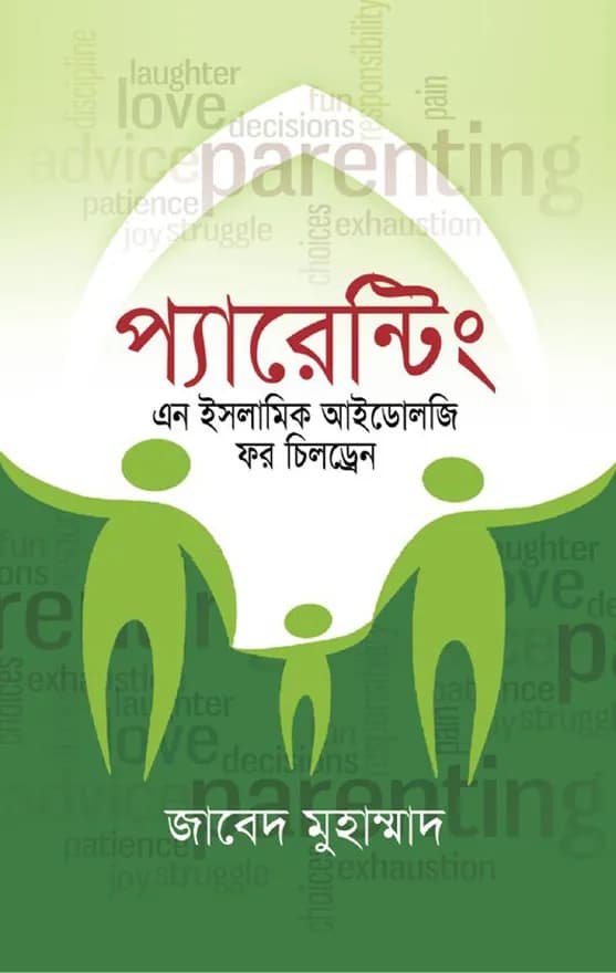 প্যারেন্টিং: এন ইসলামিক আইডোলজি ফর চিলড্রেন
