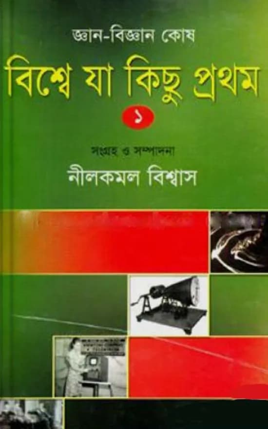 জ্ঞান বিজ্ঞান কোষ: বিশ্বে যা কিছু প্রথম-১