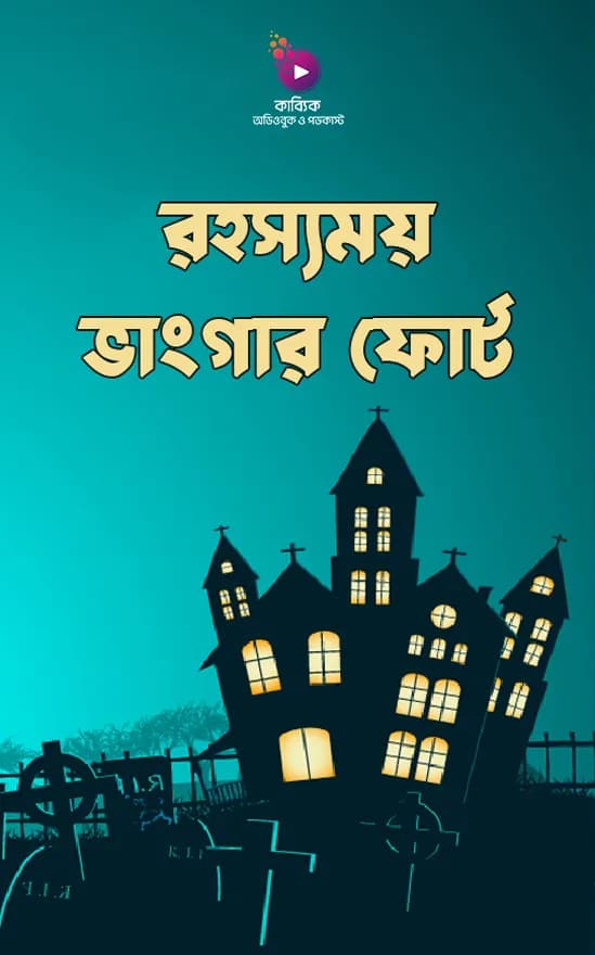 রহস্যময় ভাংগার ফোর্ট