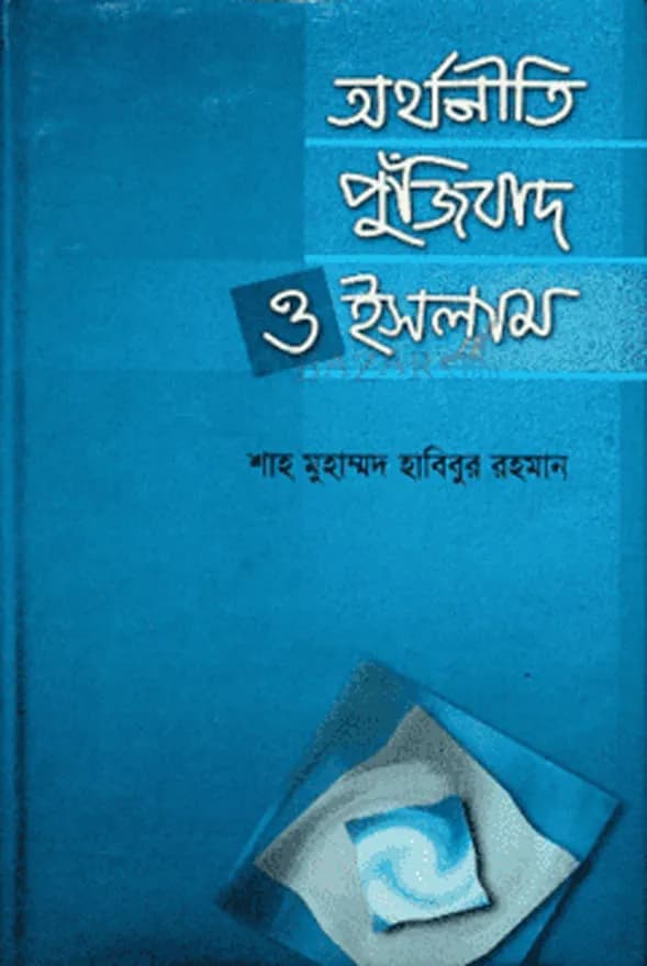 অর্থনীতি পুঁজিবাদ ও ইসলাম