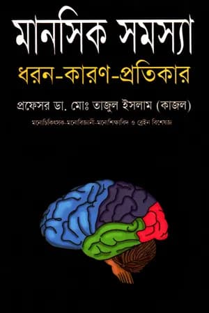 মানসিক সমস্যাঃ ধরন-কারণ-প্রতিকার