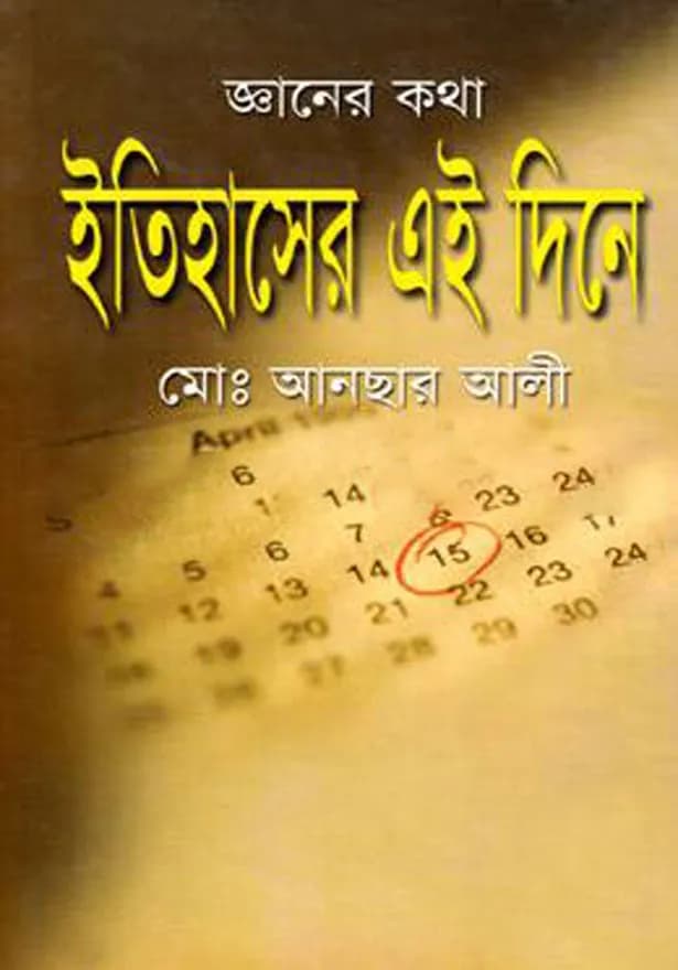 জ্ঞানের কথা: ইতিহাসের এই দিনে