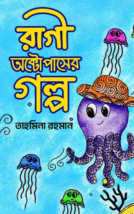 রাগী অক্টোপাসের গল্প