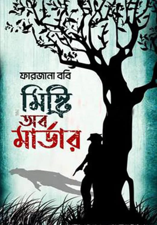 মিস্ট্রি অব মার্ডার