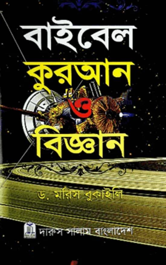 বাইবেল কুরআন ও বিজ্ঞান