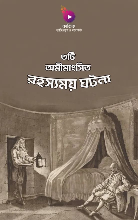 ৩টি অমীমাংসিত রহস্যময় ঘটনা