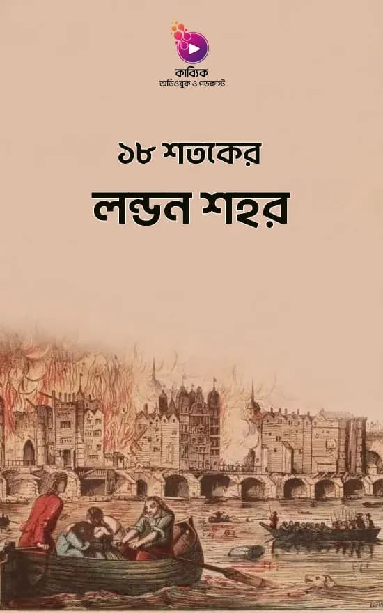 ১৮ শতকের লন্ডন শহর