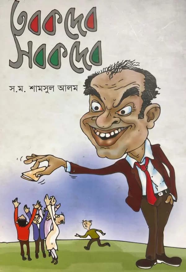 তবক দেব সবক দেব