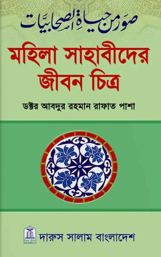 মহিলা সাহাবীদের জীবন চিত্র