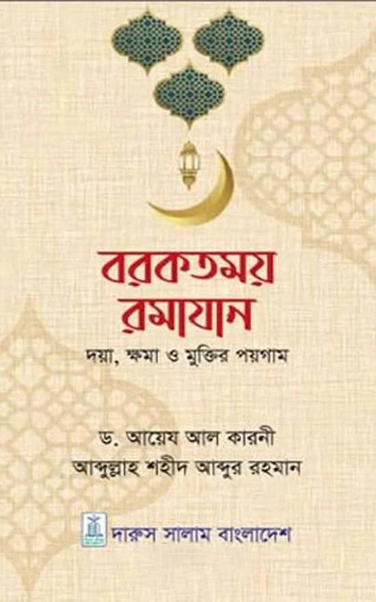 বরকতময় রমাযান (দয়া, ক্ষমা ও মুক্তির পয়গাম)