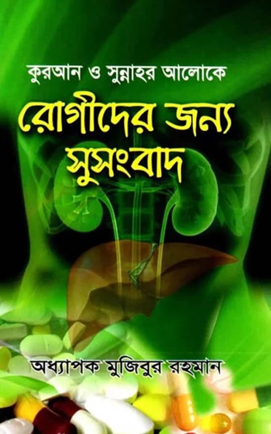 কুরআন ও সুন্নাহর আলোকে রোগীদের জন্য সুসংবাদ 