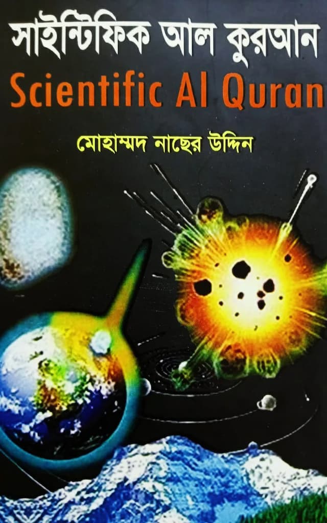সাইন্টিফিক আল কুরআন