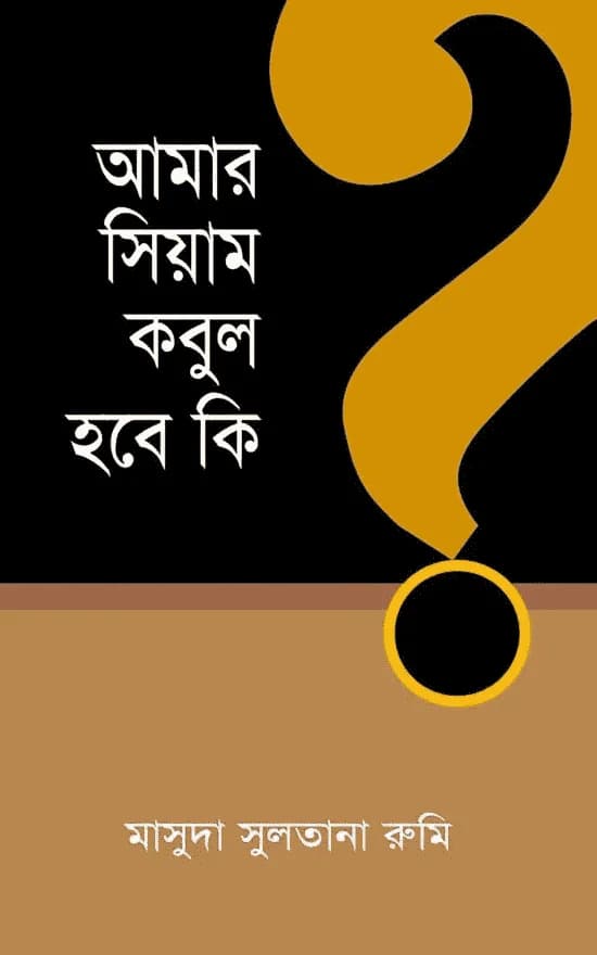 আমার সিয়াম কবুল হবে কি?