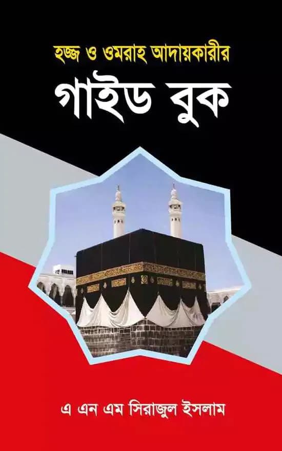 হজ্জ্ব ও ওমরাহ আদায়কারীর গাইড বুক