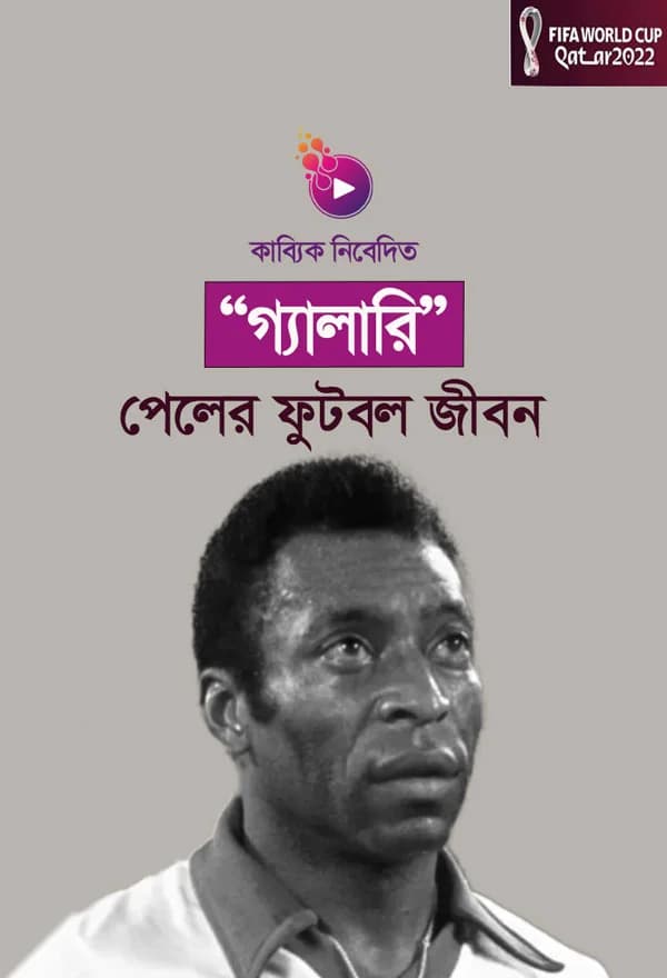 পেলের ফুটবল জীবন 