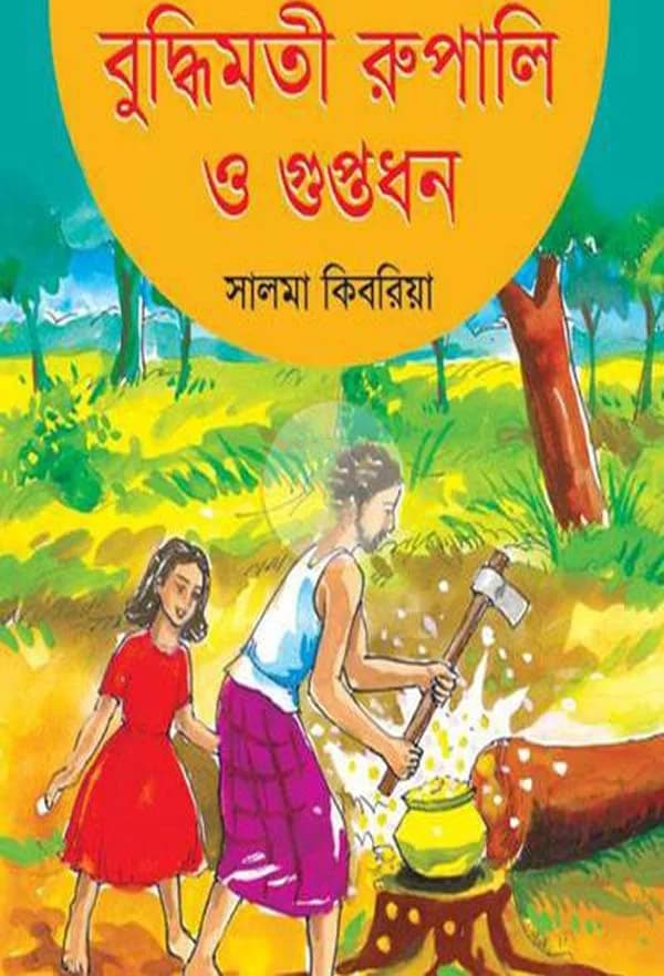 বুদ্ধিমতী রুপালি ও গুপ্তধন