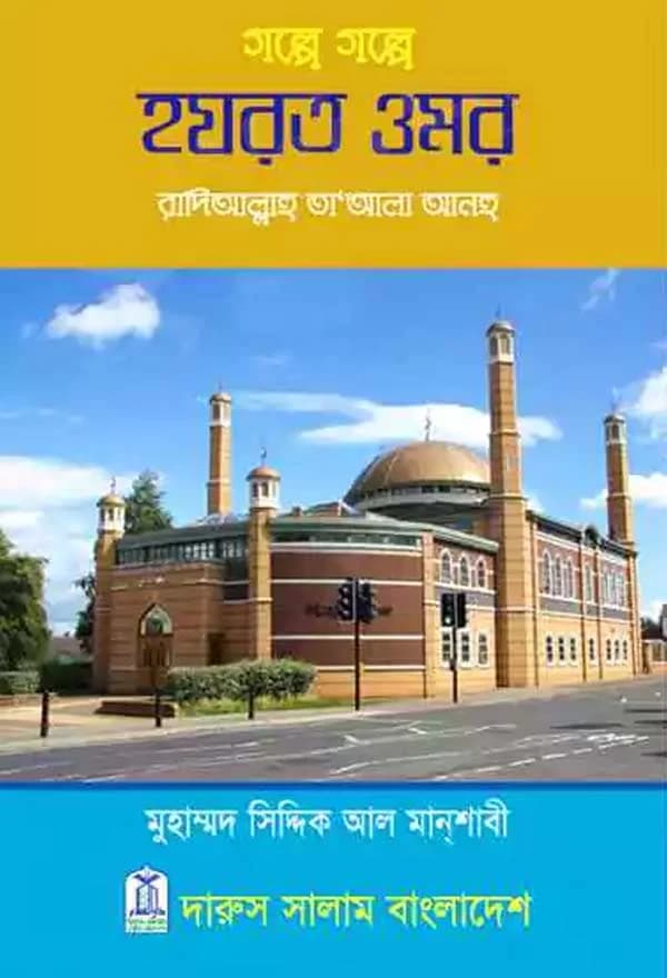 গল্পে গল্পে হযরত ওমর (রাঃ)