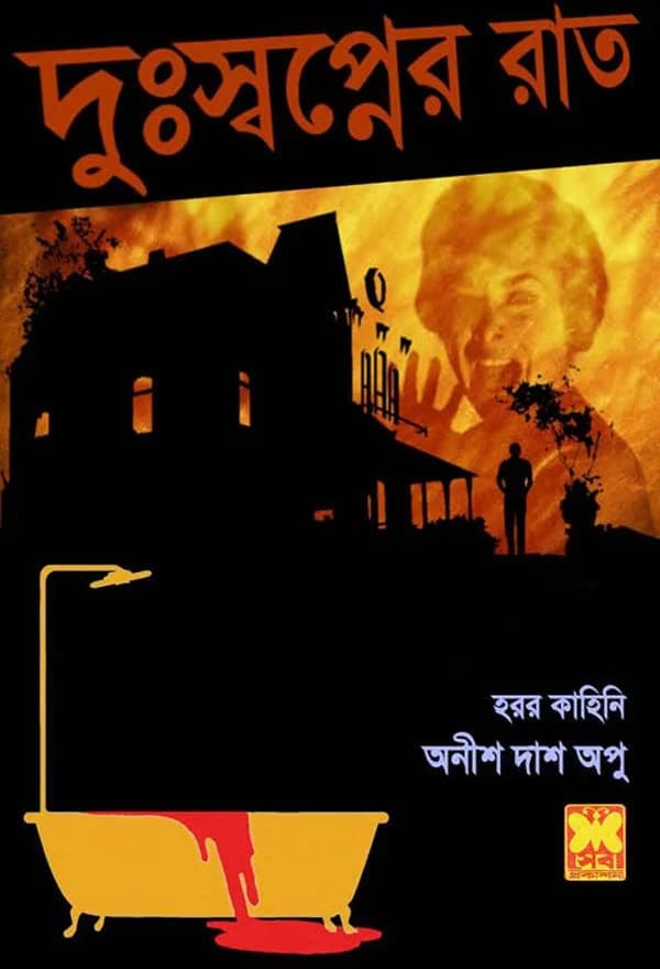 দুঃস্বপ্নের রাত