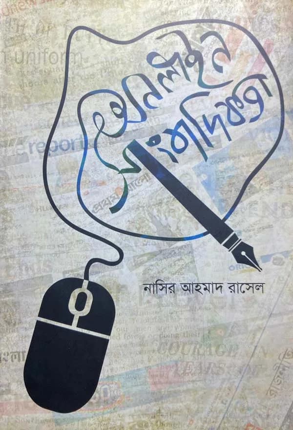 অনলাইন সাংবাদিকতা