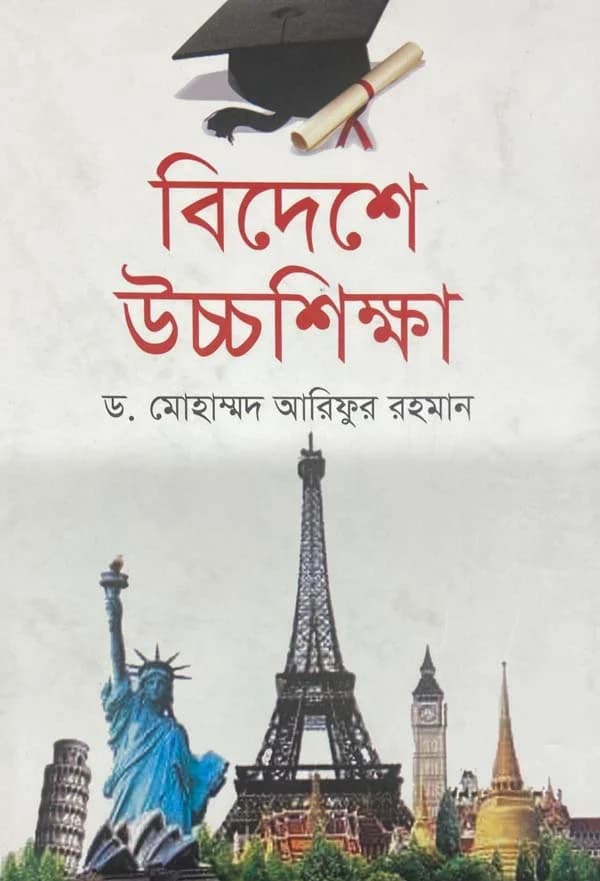  বিদেশে উচ্চশিক্ষা