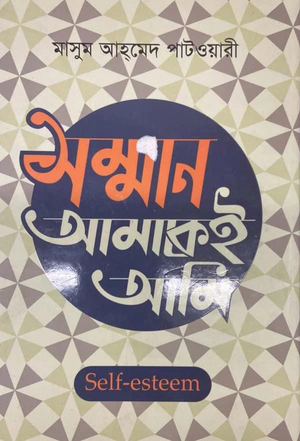 সম্মান আমাকেই আমি