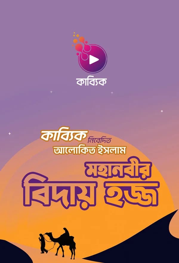 মহানবীর বিদায় হজ্জ
