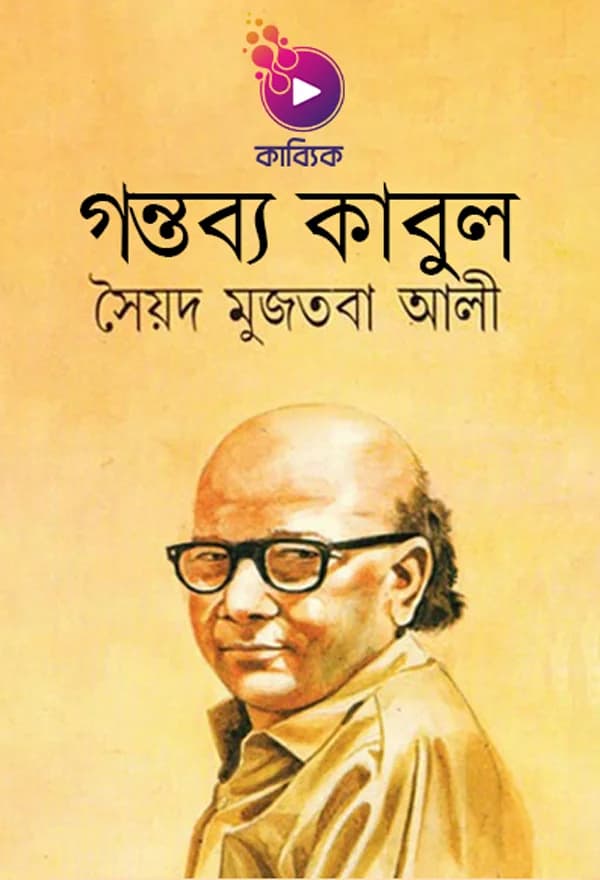গন্তব্য কাবুল